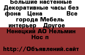 Большие настенные Декоративные часы без фона › Цена ­ 3 990 - Все города Мебель, интерьер » Другое   . Ненецкий АО,Нельмин Нос п.